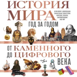 История мира. Год за годом от каменного до цифрового века, Роджер Штерн