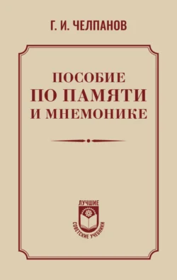 Пособие по памяти и мнемонике, Георгий Челпанов