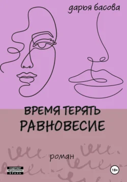 Время терять равновесие, Дарья Басова