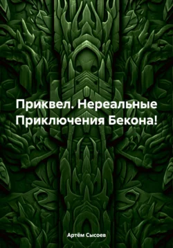 Приквел. Нереальные Приключения Бекона!, Артём Сысоев