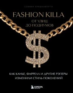 Fashion Killa: От улиц до подиумов. Как Канье, Фаррелл и другие рэперы изменили стиль поколений, Совмия Кришнамурти