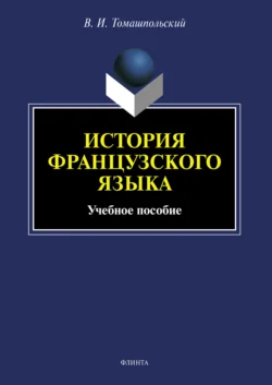 История французского языка. Учебное пособие, Валентин Томашпольский