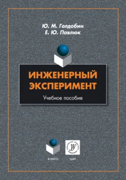 Инженерный эксперимент. Учебное пособие, Юрий Голдобин