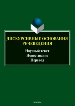 Дискурсивные основания речеведения. Научный текст. Новое знание. Перевод, Елена Баженова