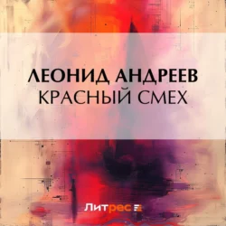 Красный смех, Леонид Андреев