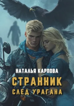 Странник. След урагана, Наталья Карпова