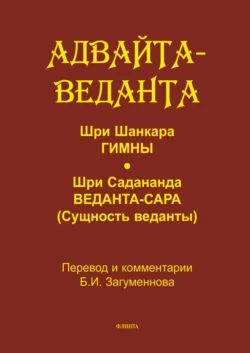 Адвайта-веданта. Шри Шанкара. Гимны. Шри Садананда. Веданта-сара (Сущность веданты)