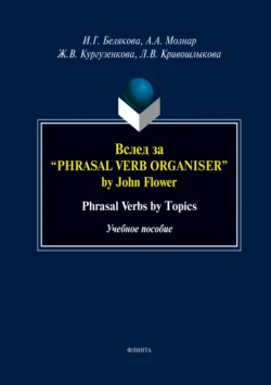 Вслед за «Phrasal Verb Organiser» by John Flower. Phrasal Verbs by Topics. Учебное пособие, Жанна Кургузенкова