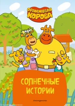 Оранжевая корова. Солнечные истории, Коллектив авторов