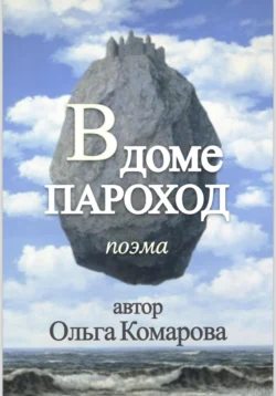 В Доме Пароход, Ольга Комарова