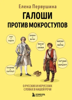 Галоши против мокроступов. О русских и нерусских словах в нашей речи, Елена Первушина