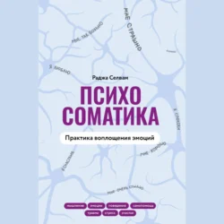 Психосоматика. Практика воплощения эмоций, Раджа Селвам