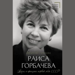 Раиса Горбачева. Жизнь и принципы первой леди СССР, Георгий Пряхин