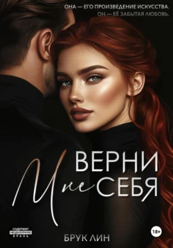 Верни мне себя, Брук Лин