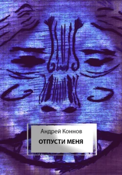 Отпусти меня, Андрей Коннов