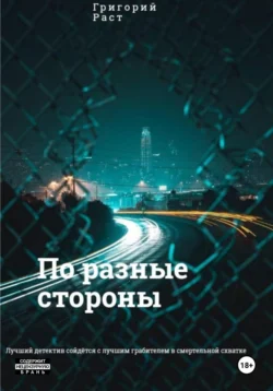 По разные стороны, Григорий Раст