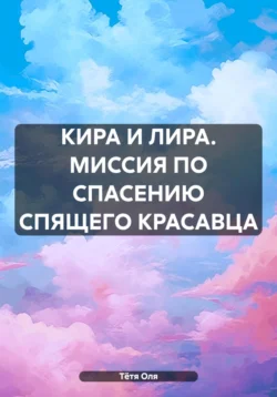 КИРА И ЛИРА. МИССИЯ ПО СПАСЕНИЮ СПЯЩЕГО КРАСАВЦА, Тётя Оля