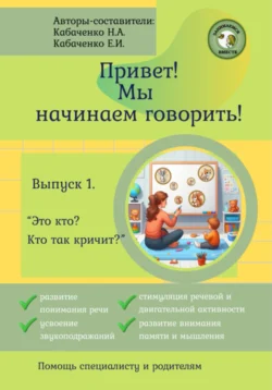 Привет! Мы начинаем говорить!, Наталья Кабаченко