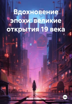 Вдохновение эпохи: великие открытия 19 века, Война Владимир