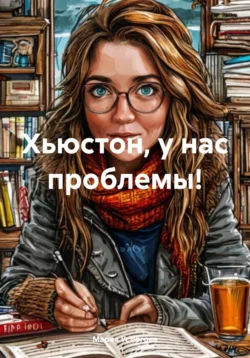 Хьюстон, у нас проблемы!, Мария Устюгова