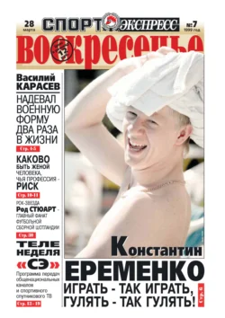 Спорт-экспресс Воскресенье №07/1999