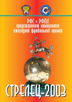 Спорт-экспресс Специальный выпуск. Стрелец-2003