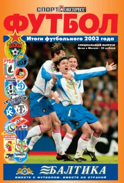 Спорт-экспресс Специальный выпуск. Футбол. Итоги футбольного 2003 года