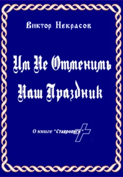 Им не отменить наш праздник, Виктор Некрасов