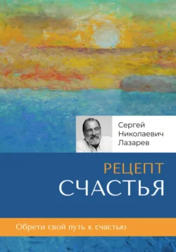 Рецепт счастья, Сергей Лазарев