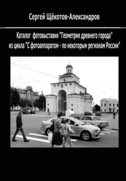 Геометрия древнего города, Сергей Щёкотов-Александров