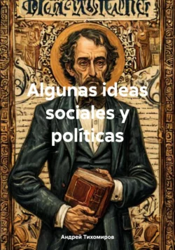 Algunas ideas sociales y políticas, Андрей Тихомиров