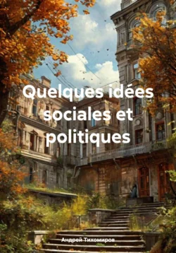 Quelques idées sociales et politiques, Андрей Тихомиров