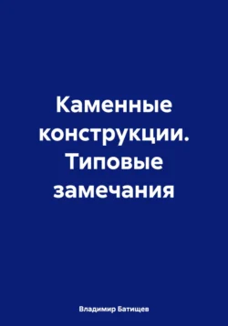 Каменные конструкции. Типовые замечания, Владимир Батищев