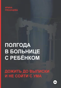 Полгода в больнице с ребёнком: дожить до выписки и не сойти с ума, Ирина Рязанцева