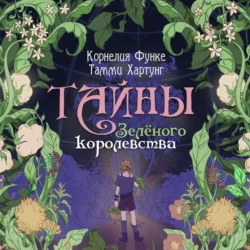 Тайны Зелёного королевства, Корнелия Функе