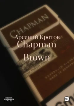 Chapman Brown, Арсений Кротов