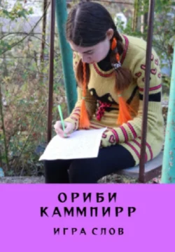 Игра слов, Ориби Каммпирр