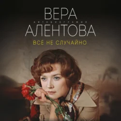 Всё не случайно, Вера Алентова