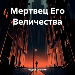 Мертвец Его Величества, Вадим Оришин