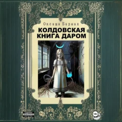 Колдовская книга даром, Оксана Бармак