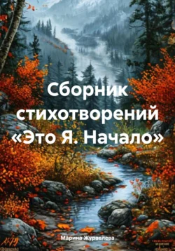 Сборник стихотворений «Это Я. Начало», Марина Журавлева