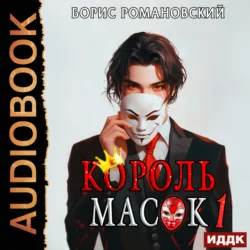 Король Масок. Книга 1, Борис Романовский