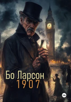 1907, Бо Ларсон