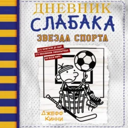 Дневник слабака. Звезда спорта, Джефф Кинни