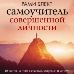 Самоучитель совершенной личности, Рами Блект