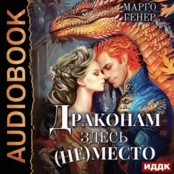 Драконам здесь (не) место, Марго Генер