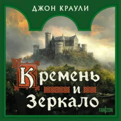 Кремень и зеркало, Джон Краули