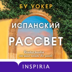 Испанский рассвет, Бу Уокер