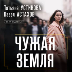 Чужая земля, Татьяна Устинова