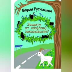 Защиту от коз(лов) заказывали?, Мария Рутницкая